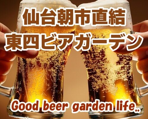 仙台朝市直結 東四ビアガーデン