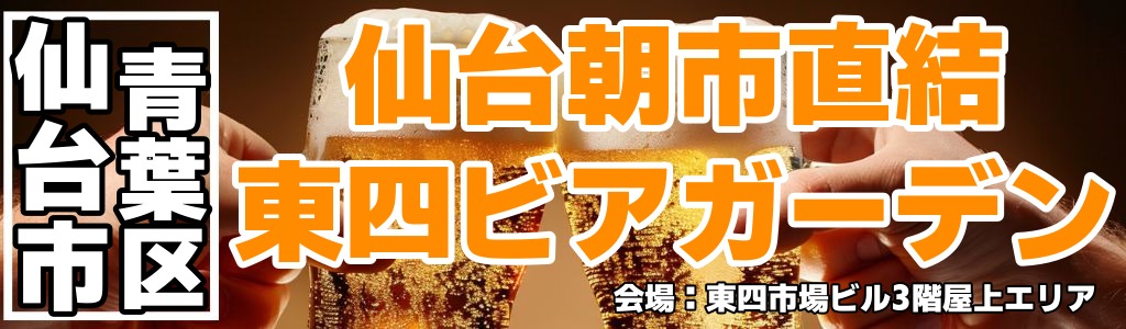 仙台朝市直結 東四ビアガーデン