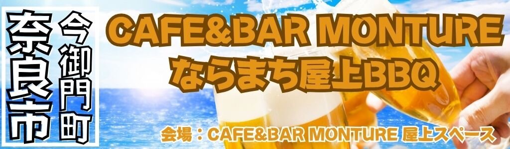 CAFE&BAR MONTURE ならまち屋上BBQ
