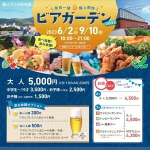 【奈良】ホテル日航奈良 奈良一望 屋上爽快ビアガーデン 2023