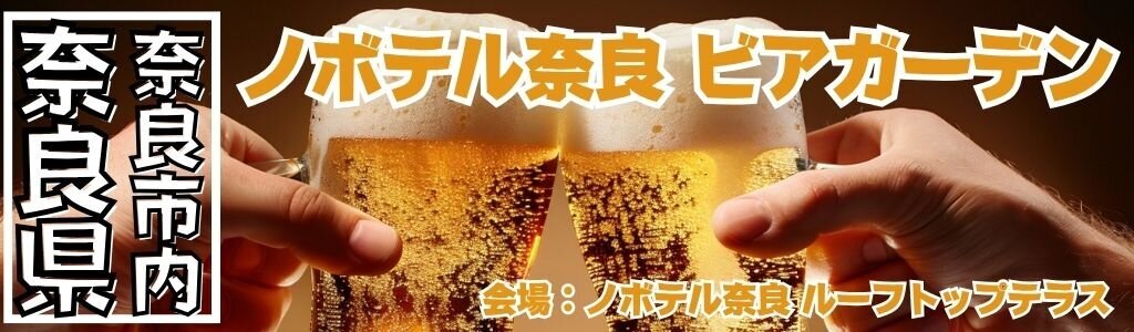 ノボテル奈良 ビアガーデン