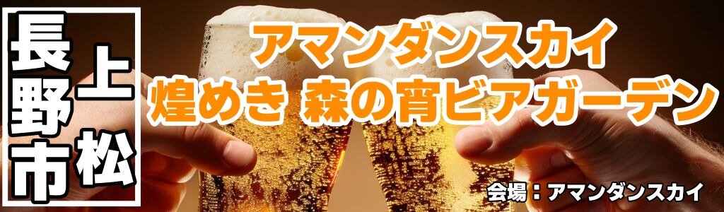 アマンダンスカイ 煌めき 森の宵ビアガーデン