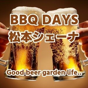 【長野･松本】BBQ DAYS 松本シェーナ 2026｜松本駅近屋上で手ぶらBBQ＆ビアガーデンを満喫。雨天OKのテント完備