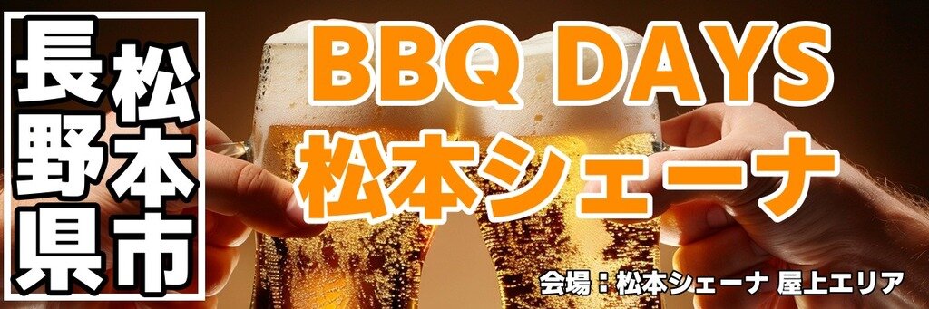 BBQ DAYS 松本シェーナ