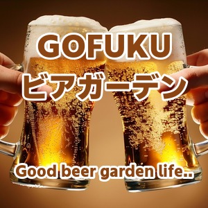 【長野】GOFUKU ビアガーデン 2026｜権堂駅徒歩5分の古民家ダイニングでチキンと飲み放題付き夏の夜を満喫