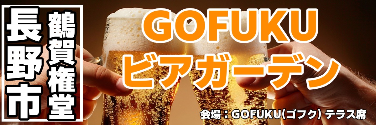 GOFUKU ビアガーデン
