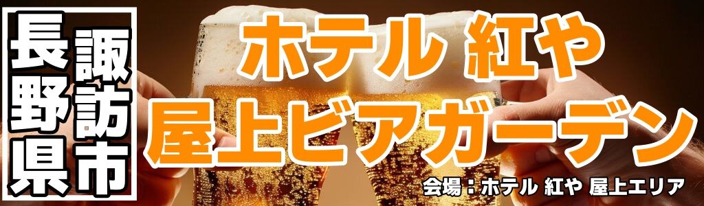 ホテル 紅や 屋上ビアガーデン