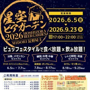 MIDORI長野 星空ビアガーデン