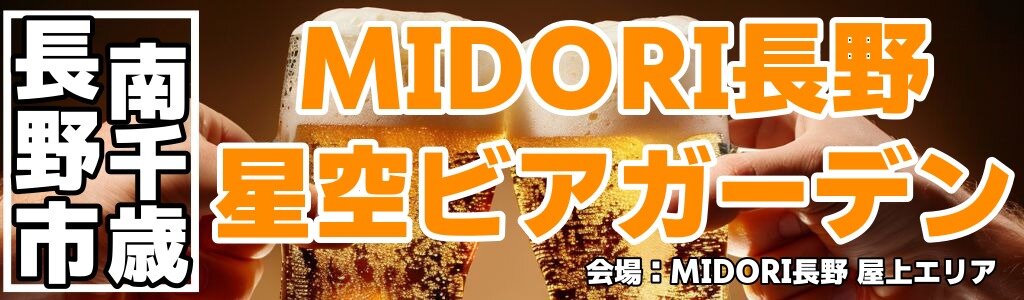 MIDORI長野 星空ビアガーデン