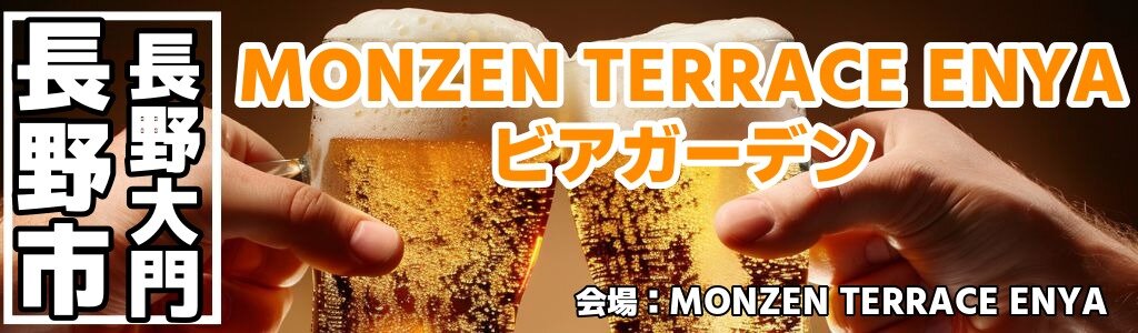 MONZEN TERRACE ENYA ビアガーデン