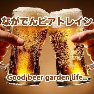 ながでんビアトレイン