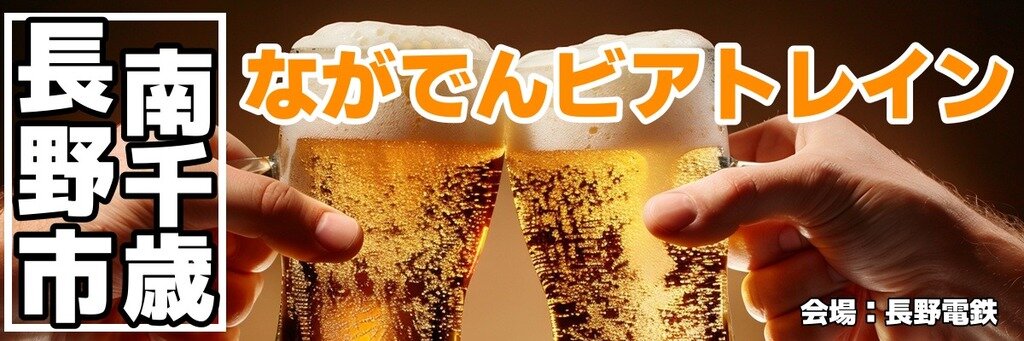 ながでんビアトレイン