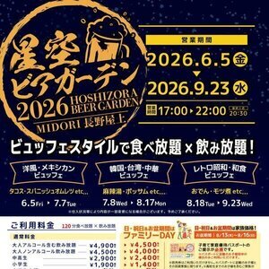 星空ビアガーデン
