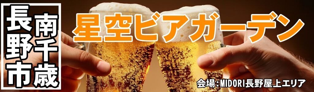 星空ビアガーデン