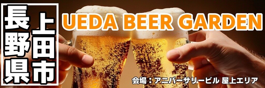 UEDA BEER GARDEN