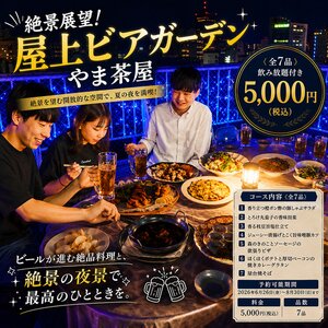 やま茶屋 屋上ビアガーデン