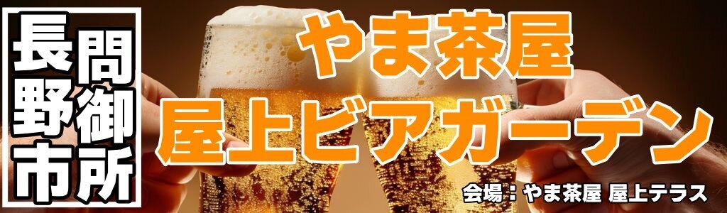 やま茶屋 屋上ビアガーデン