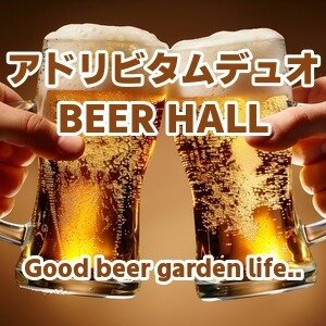 出展:https://www.duo-gc.com/ad-libitum-duo/ アドリビタムデュオ BEER HALL|涼しい屋内で味わう22日間限定開催の夏フェスビアホール