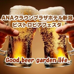 ANAクラウンプラザホテル新潟 ビストロビアフェスタ