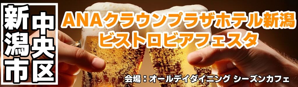 ANAクラウンプラザホテル新潟 ビストロビアフェスタ ANAクラウンプラザホテル新潟 ビストロビアフェスタ