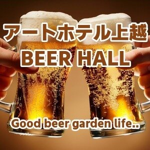 アートホテル上越 BEER HALL