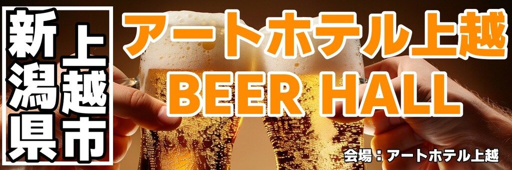 アートホテル上越 BEER HALL