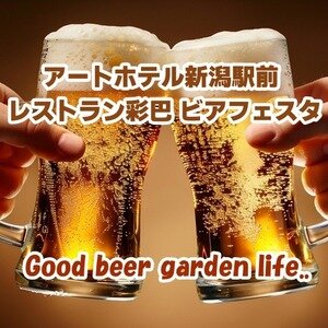 アートホテル新潟駅前 レストラン彩巴 ビアフェスタ