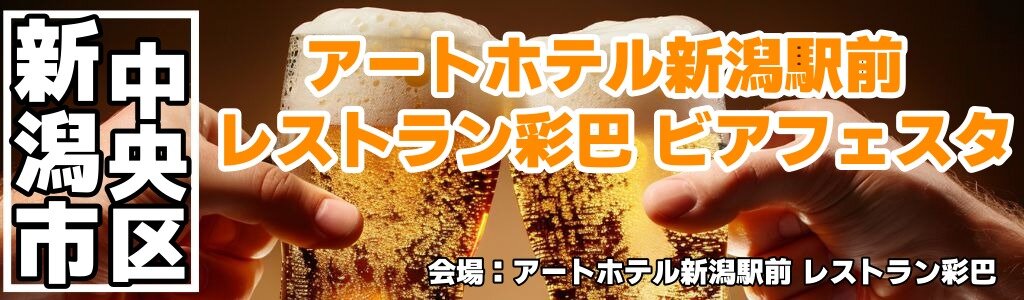 アートホテル新潟駅前 レストラン彩巴 ビアフェスタ
