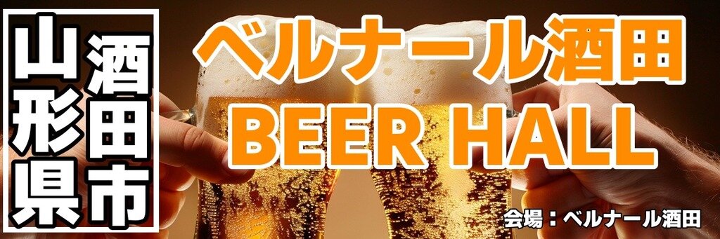 ベルナール酒田 BEER HALL