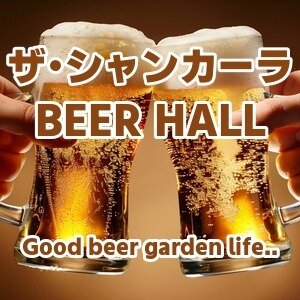 【新潟･柏崎】ザ･シャンカーラ BEER HALL 2026｜結婚式場シェフ料理と飲み放題が楽しめる夏限定ビアホール