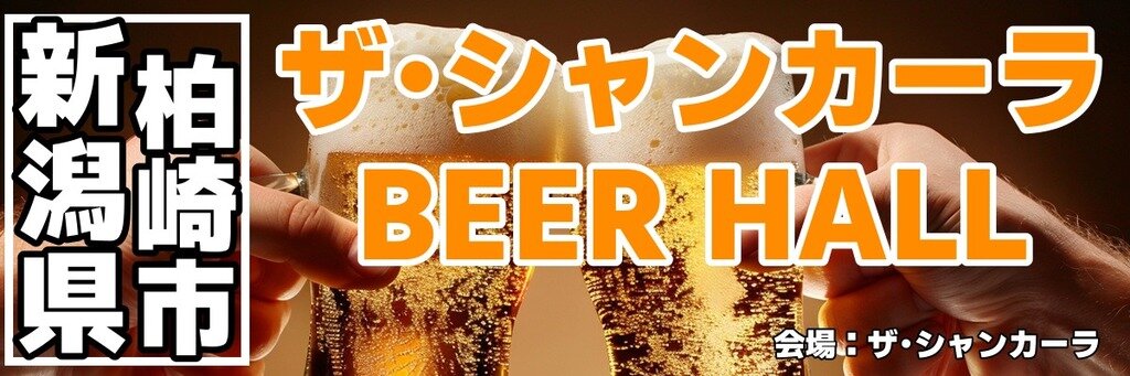 ザ・シャンカーラ BEER HALL ザ・シャンカーラ BEER HALL