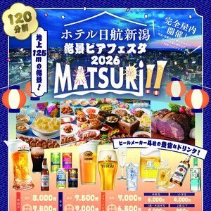 ホテル日航新潟 絶景ビアフェスタ