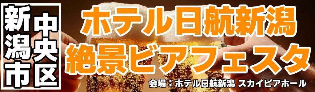 ホテル日航新潟 絶景ビアフェスタ