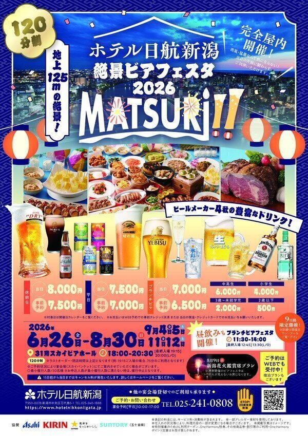 ホテル日航新潟 ビアガーデンフライヤー