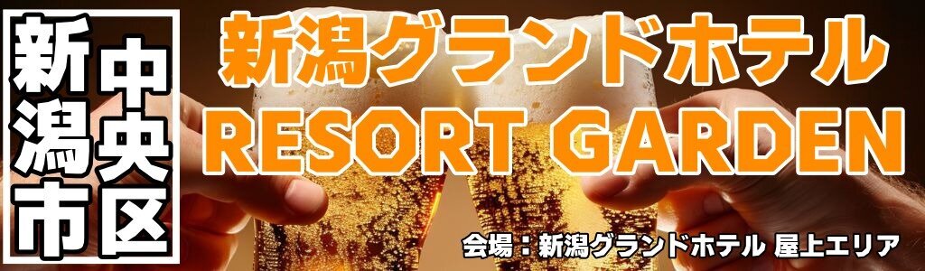 新潟グランドホテル RESORT GARDEN 新潟グランドホテル RESORT GARDEN