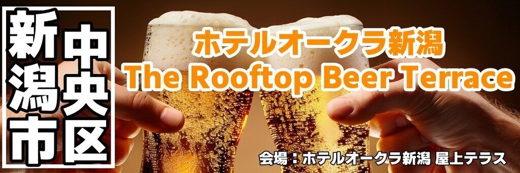 ホテルオークラ新潟 The Rooftop Beer Terrace ホテルオークラ新潟 The Rooftop Beer Terrace