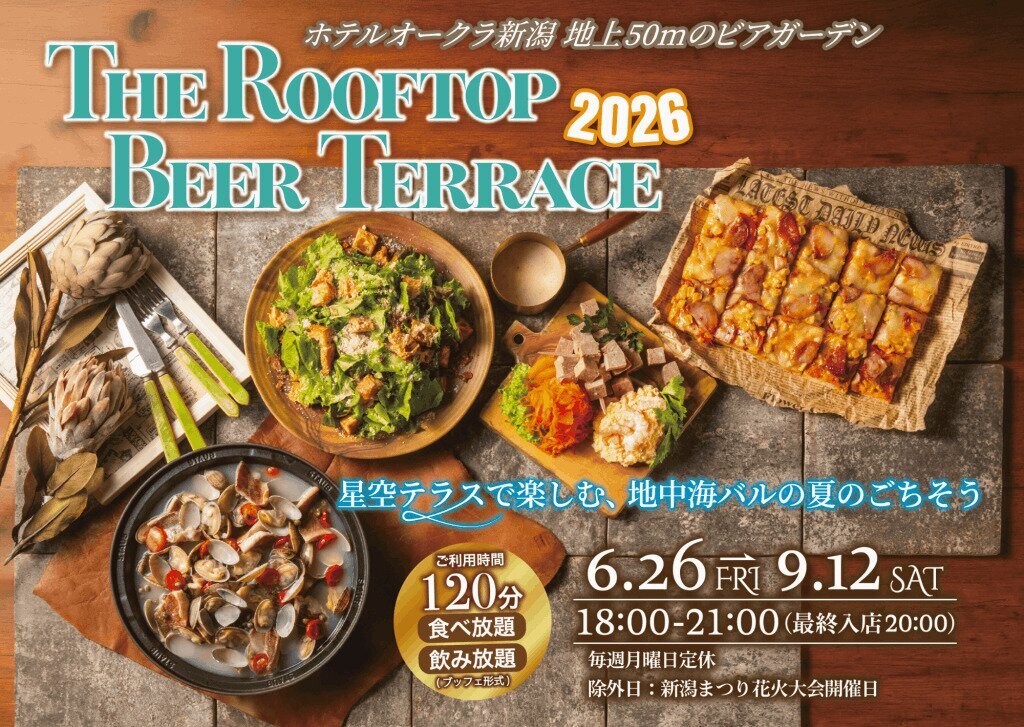 ホテルオークラ新潟 ビアガーデンフライヤー ホテルオークラ新潟 ビアガーデンフライヤー