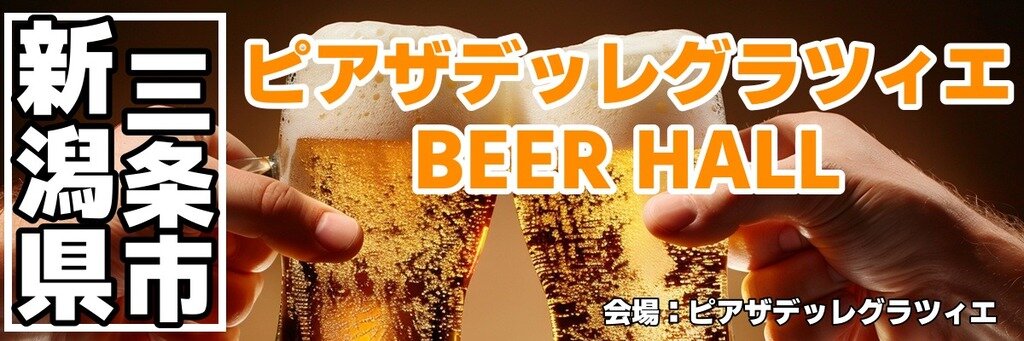 ピアザデッレグラツィエ BEER HALL