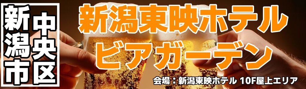 新潟東映ホテル ビアガーデン