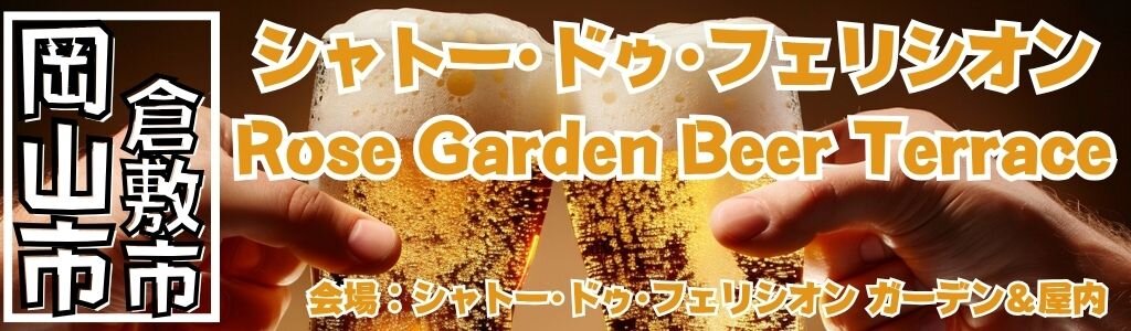 Rose Garden Beer Terrace｜ローズガーデンが彩る非日常空間で味わう夏のビアガーデン