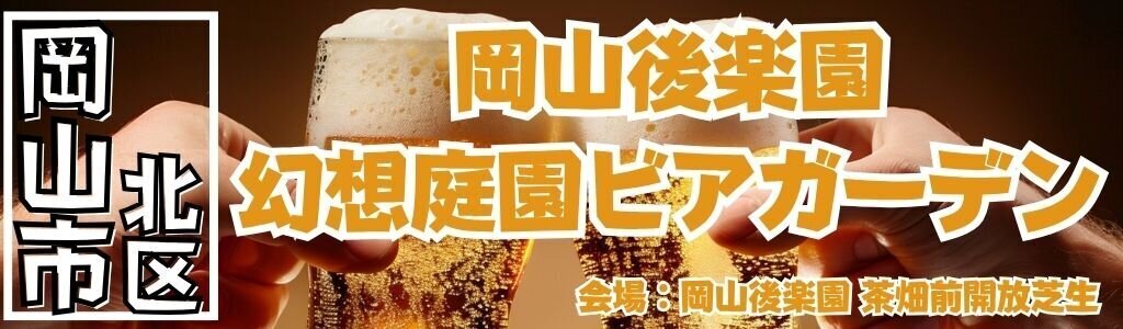 岡山後楽園 幻想庭園ビアガーデン