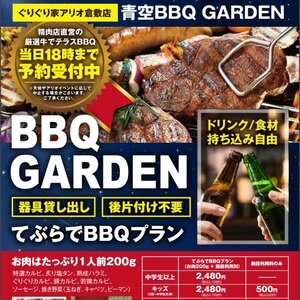 【岡山】ぐりぐり家アリオ倉敷店 青空BBQ GARDEN 2023