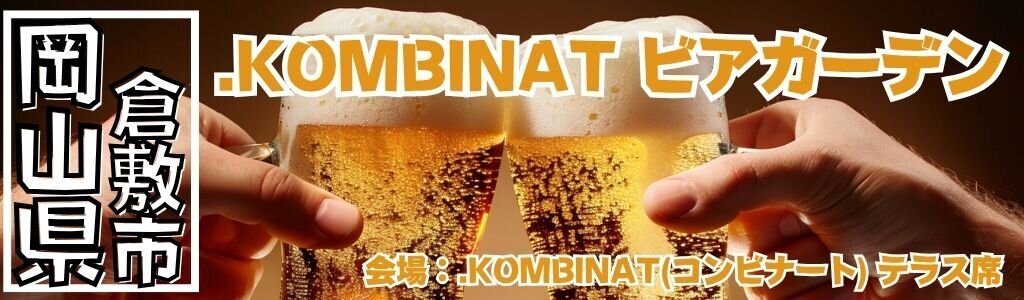 .KOMBINAT(コンビナート) ビアガーデン