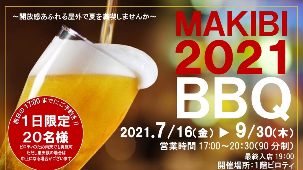ピュアリティまきび MAKIBI 2021 BBQ