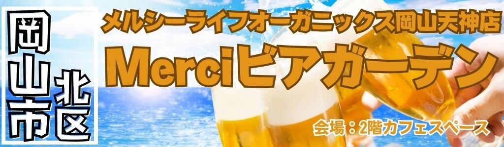 メルシーライフオーガニックス岡山天神店 Merciビアガーデン