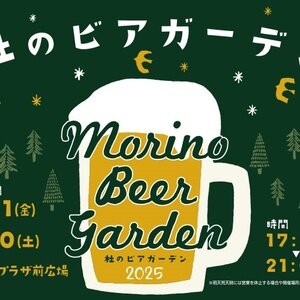 杜の街ビアフェスタ