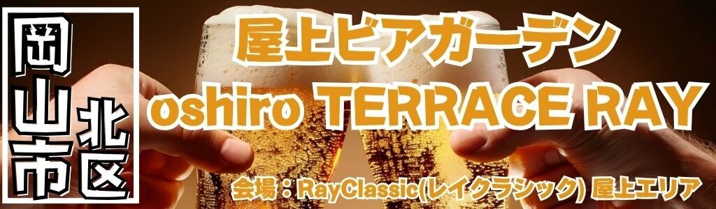 屋上ビアガーデン oshiro TERRACE RAY