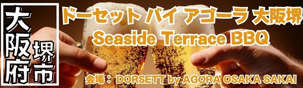 ドーセット バイ アゴーラ 大阪堺 Seaside Terrace BBQ