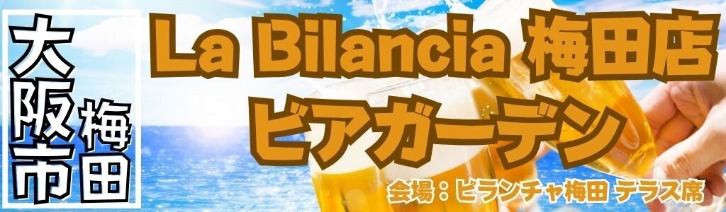 ビランチャ 梅田店 ビアガーデン