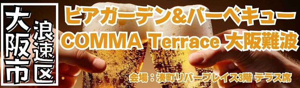 ビアガーデン&バーベキュー COMMA Terrace 大阪難波